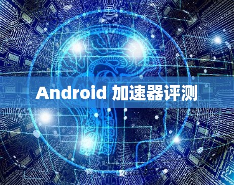 Android 加速器评测