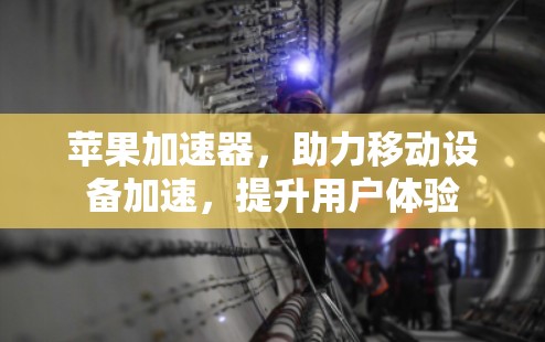 苹果加速器，助力移动设备加速，提升用户体验
