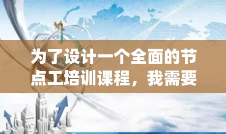 为了设计一个全面的节点工培训课程，我需要涵盖Node.js的基础知识、常见问题、解决方案以及安全使用，以及扩展和社区支持。以下是培训课程的详细设计
