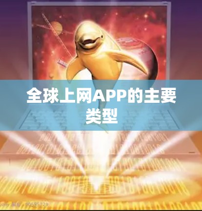 全球上网APP的主要类型