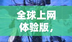 全球上网体验版，latest技术与用户体验的完美结合