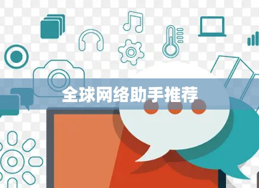 全球网络助手推荐