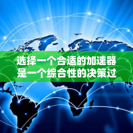 选择一个合适的加速器是一个综合性的决策过程，需要考虑多个因素以确保车辆在驾驶中的表现和舒适性。以下是对加速器选择的详细分析