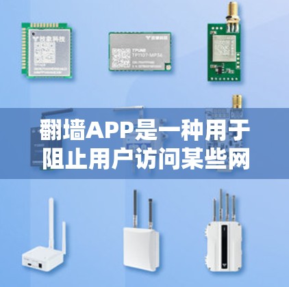 翻墙APP是一种用于阻止用户访问某些网络路径的技术工具。通过输入IP地址或使用特定的URL,用户可以访问必要服务器或访问特定网站。以下是详细的步骤和注意事项 翻墙APP是一种用于阻止用户访问某些网络路径的技术工具。通过输入IP地址或使用特定的URL,用户可以访问必要服务器或访问特定网站。以下是详细的步骤和注意事项