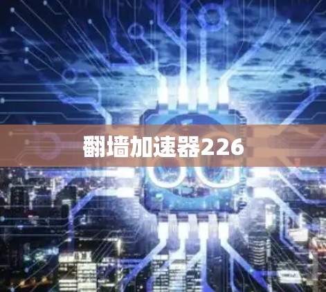翻墙加速器226
