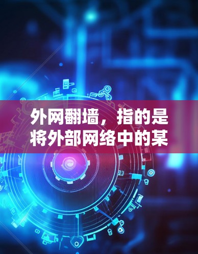 外网翻墙，指的是将外部网络中的某些功能或权限翻墙到内网。翻墙通常用于以下场景