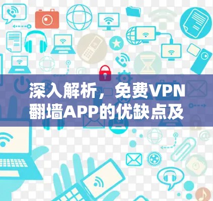 深入解析，免费VPN翻墙APP的优缺点及使用指南