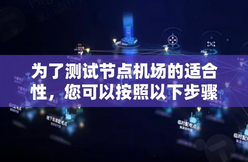 为了测试节点机场的适合性，您可以按照以下步骤进行