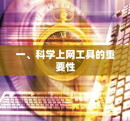 一、科学上网工具的重要性