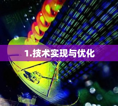 1.技术实现与优化