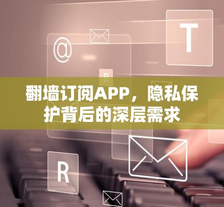翻墙订阅APP，隐私保护背后的深层需求