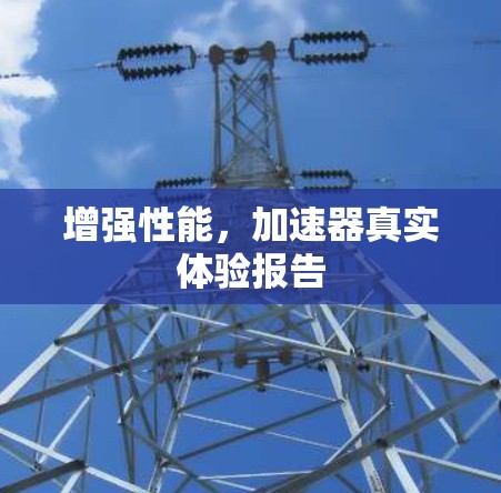 增强性能，加速器真实体验报告