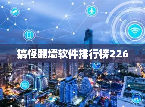 搞怪翻墙软件排行榜226