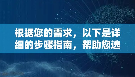 根据您的需求，以下是详细的步骤指南，帮助您选择和使用适合的免费翻墙工具