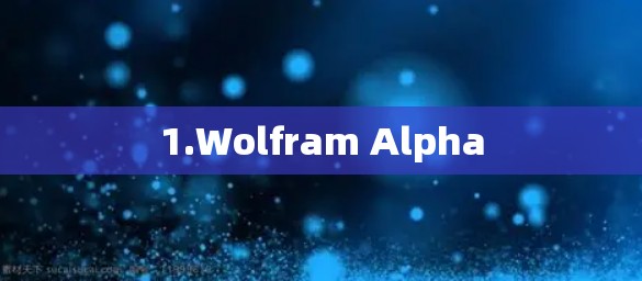1.Wolfram Alpha
