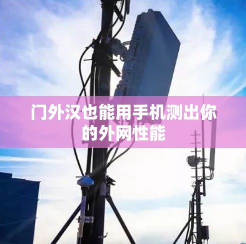 门外汉也能用手机测出你的外网性能
