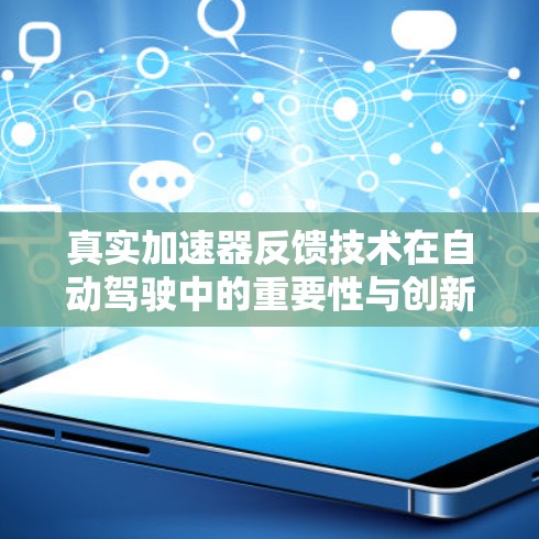 真实加速器反馈技术在自动驾驶中的重要性与创新突破
