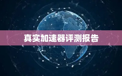 真实加速器评测报告