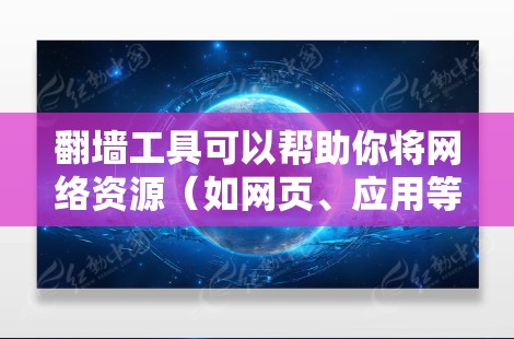 翻墙工具可以帮助你将网络资源（如网页、应用等）远程连接到内部服务器，用于远程访问。以下是一些常用的翻墙工具及其使用方法