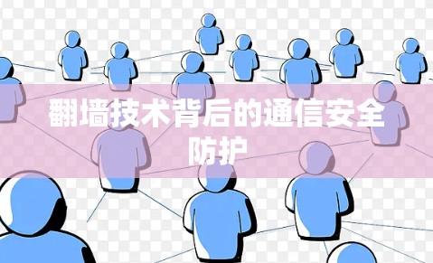 翻墙技术背后的通信安全防护
