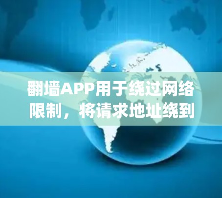 翻墙APP用于绕过网络限制，将请求地址绕到另一个服务器，通常使用SSL或TCP协议。low delay测试旨在评估这些APP在特定场景下的延迟表现，包括访问慢网站、长时间访问和网络延迟等