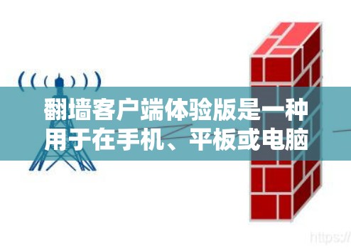 翻墙客户端体验版是一种用于在手机、平板或电脑上查看IP地址、下载资源或进行网kill操作的客户端。以下是一个基本的翻墙客户端体验版的介绍