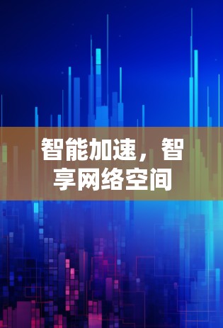 智能加速，智享网络空间