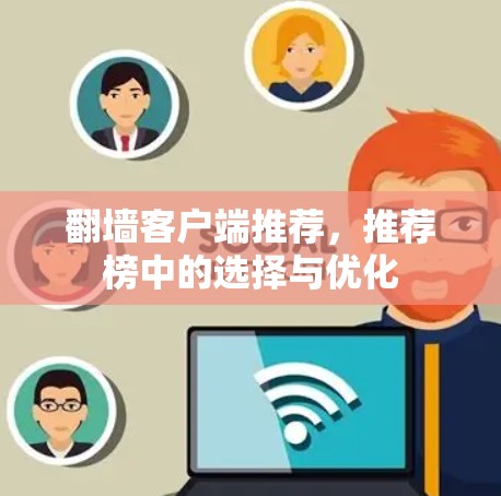 翻墙客户端推荐，推荐榜中的选择与优化