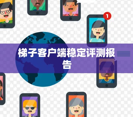 梯子客户端稳定评测报告